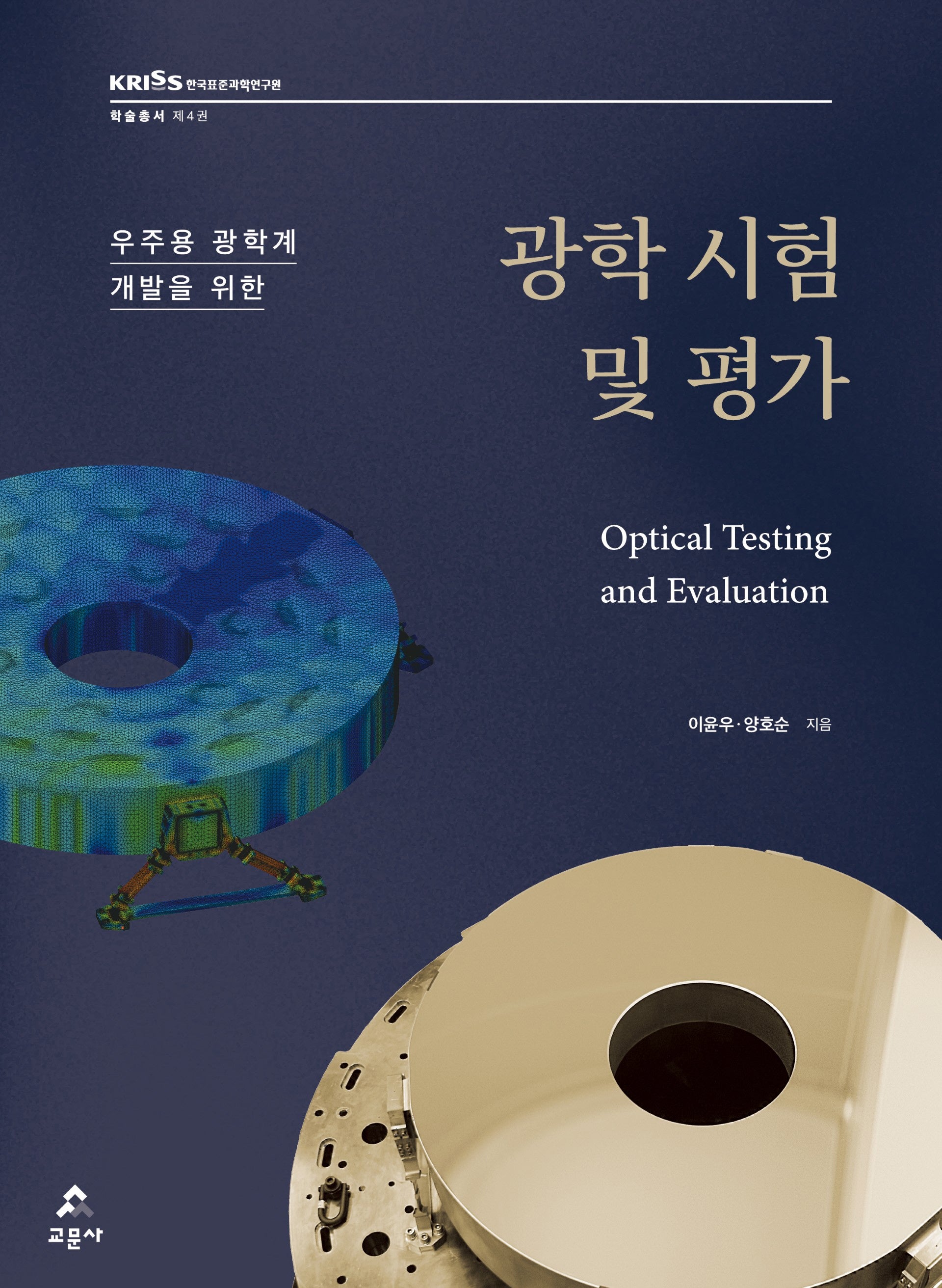 우주용 광학계 개발을 위한 광학 시험 및 평가