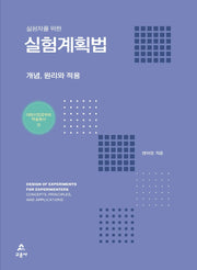 실험자를 위한 실험계획법