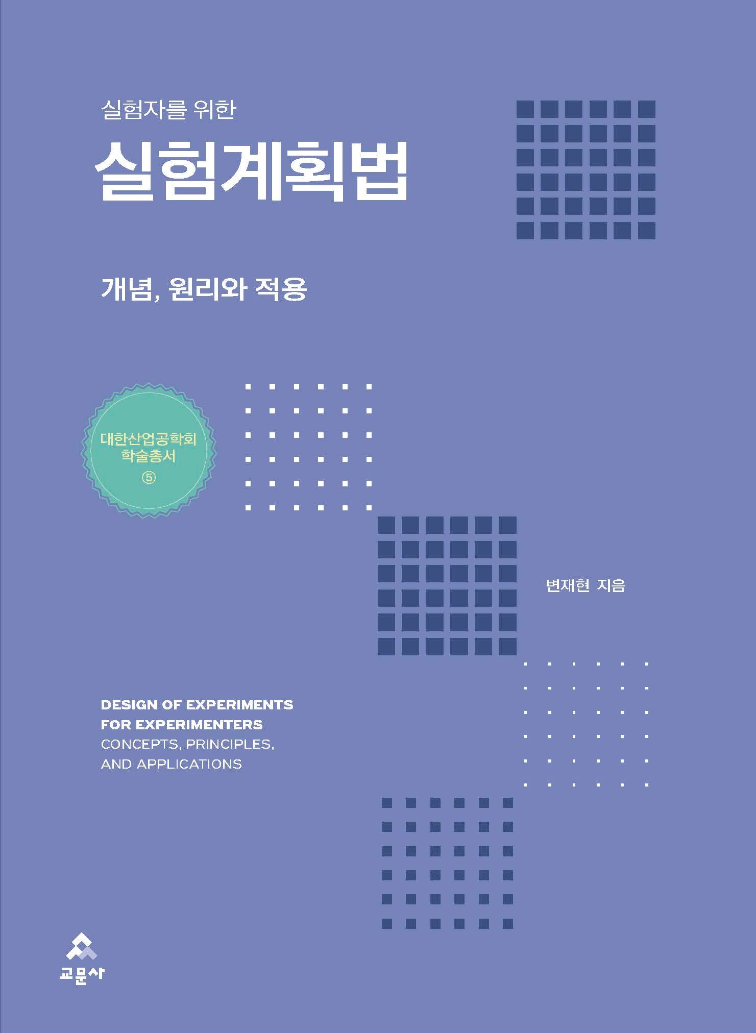 실험자를 위한 실험계획법