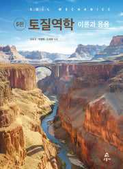 토질역학(5판)