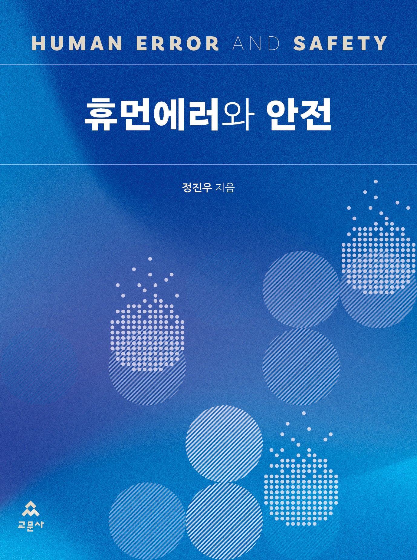 휴먼에러와 안전