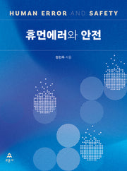 휴먼에러와 안전