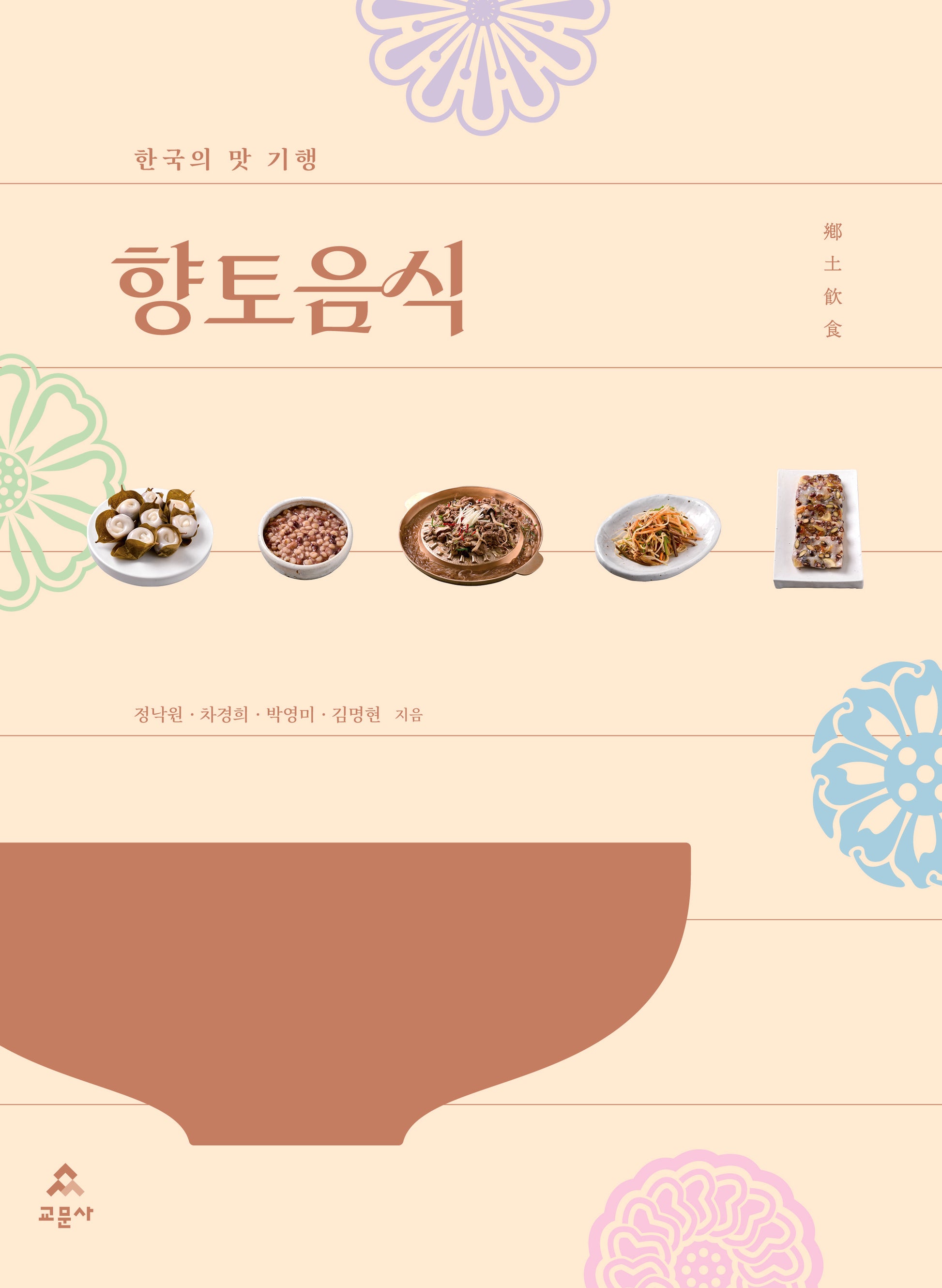 한국의 맛 기행, 향토음식