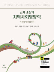 근거 중심의 지역사회영양학
