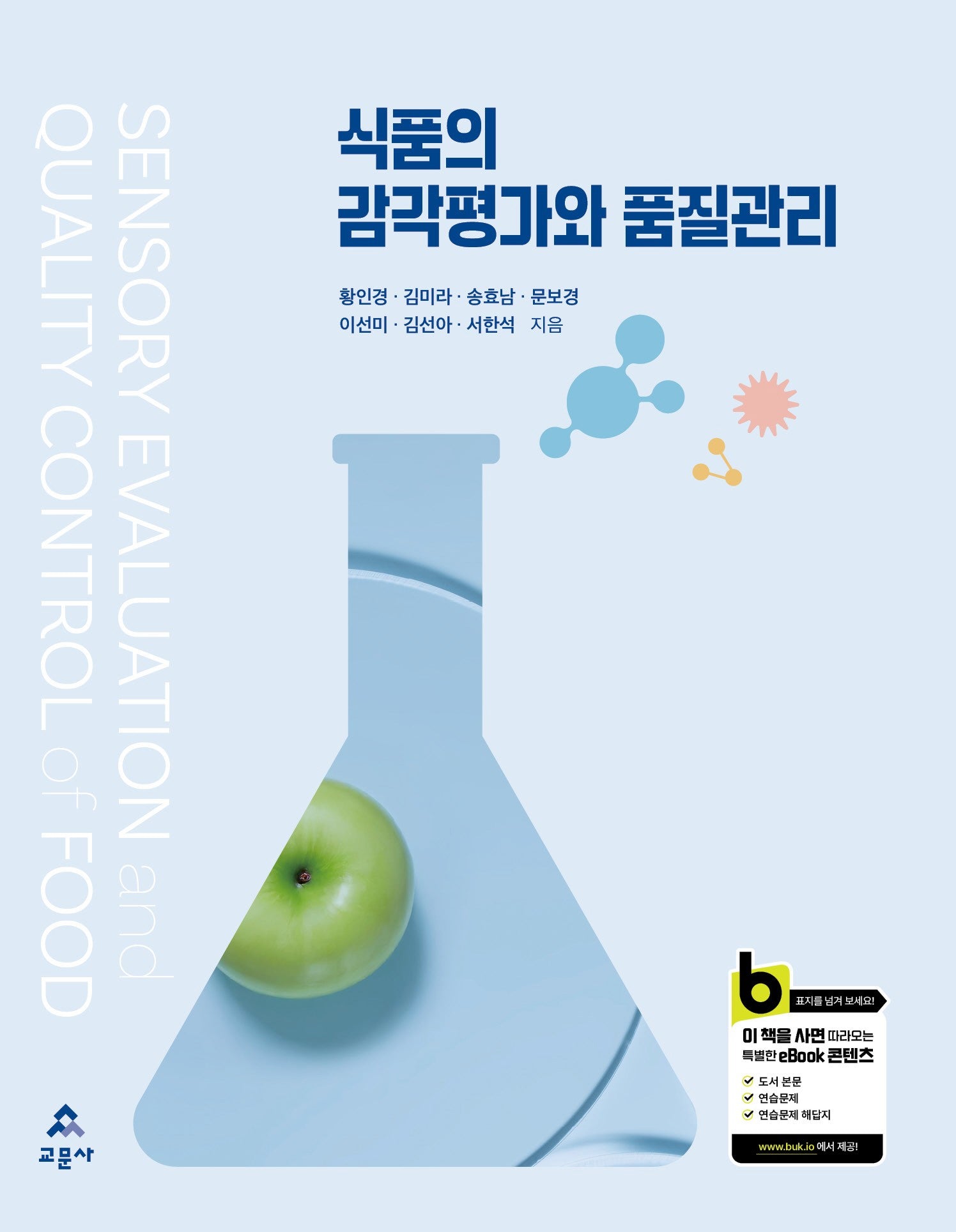 식품의 감각평가와 품질관리