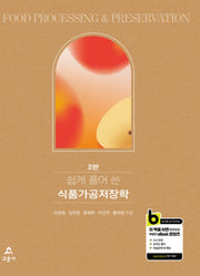 쉽게 풀어 쓴 식품가공저장학(2판)