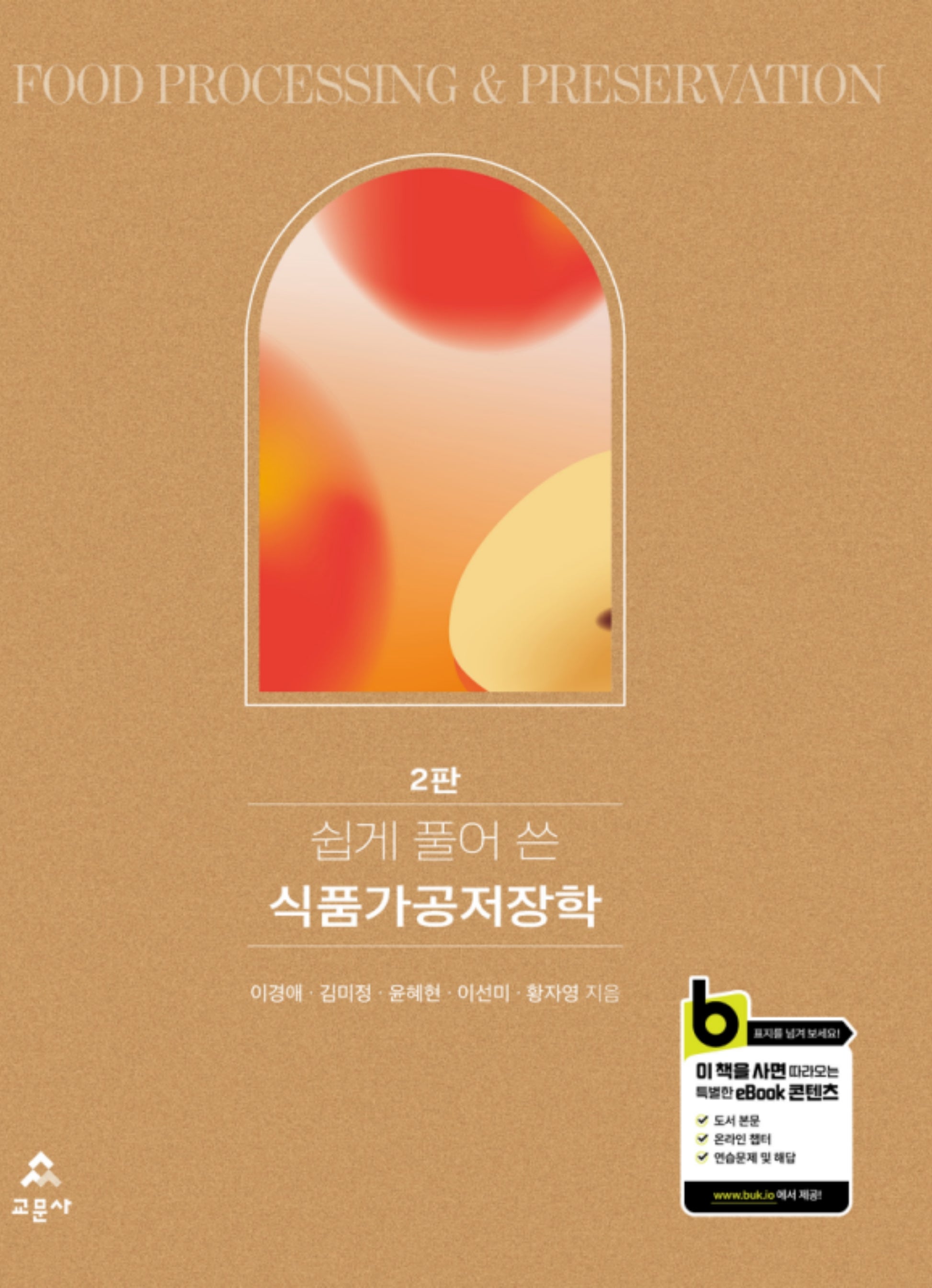 쉽게 풀어 쓴 식품가공저장학(2판)