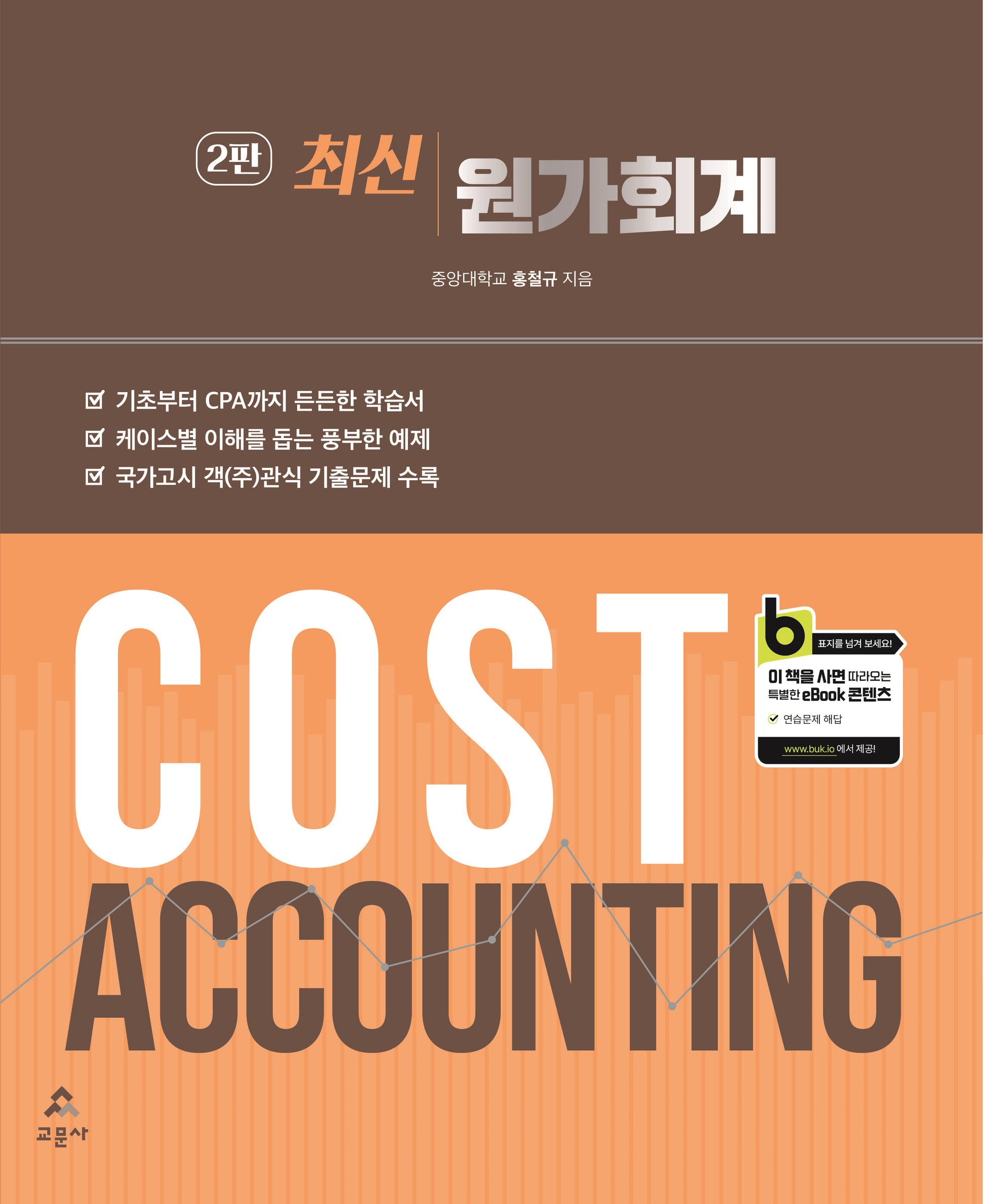원가회계(2판)