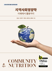지역사회영양학