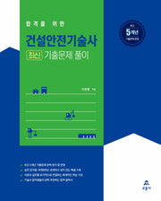 건설안전기술사 최신 기출문제 풀이(합격을 위한)
