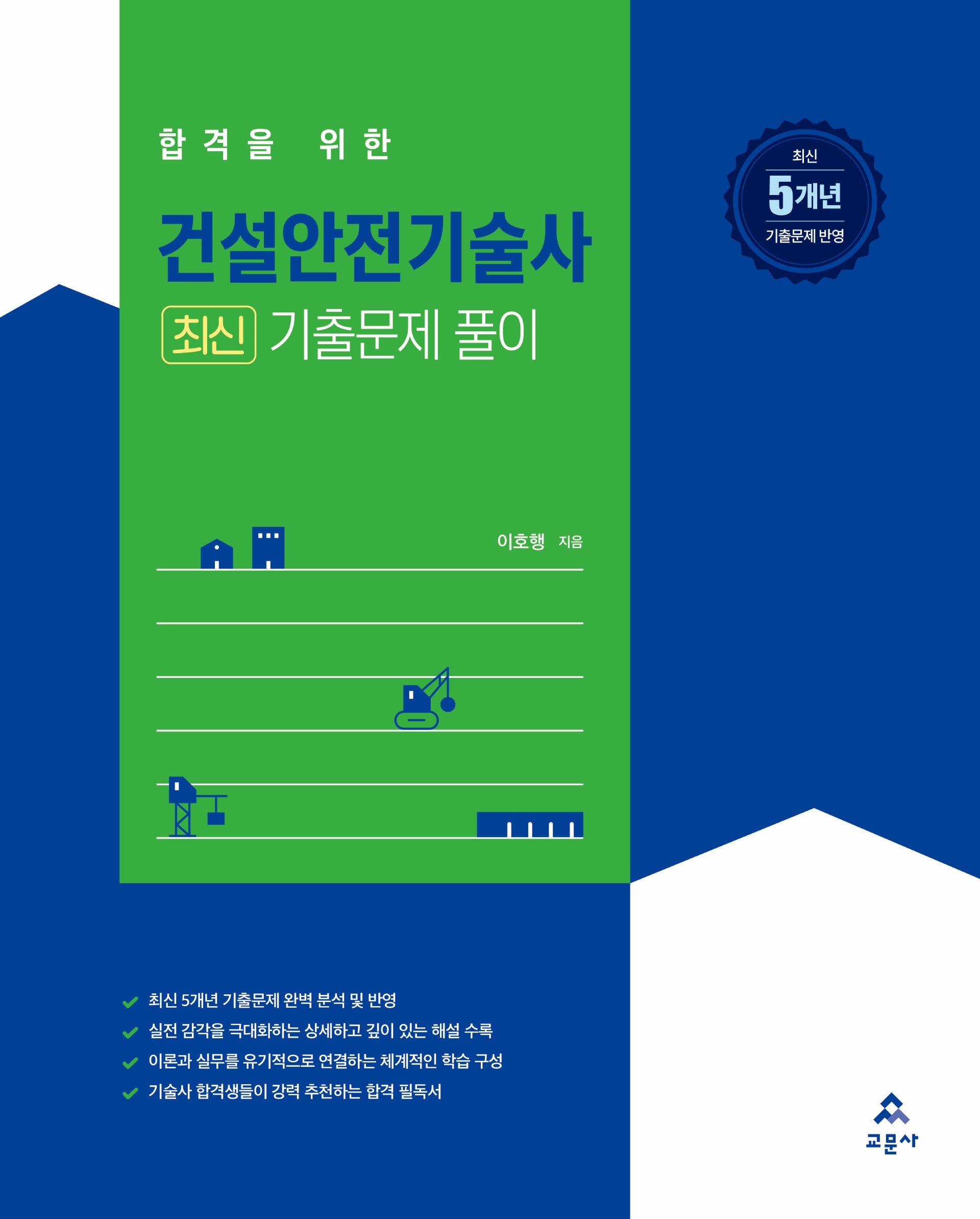 건설안전기술사 최신 기출문제 풀이(합격을 위한)