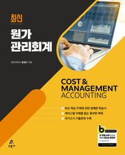 원가관리회계(최신)