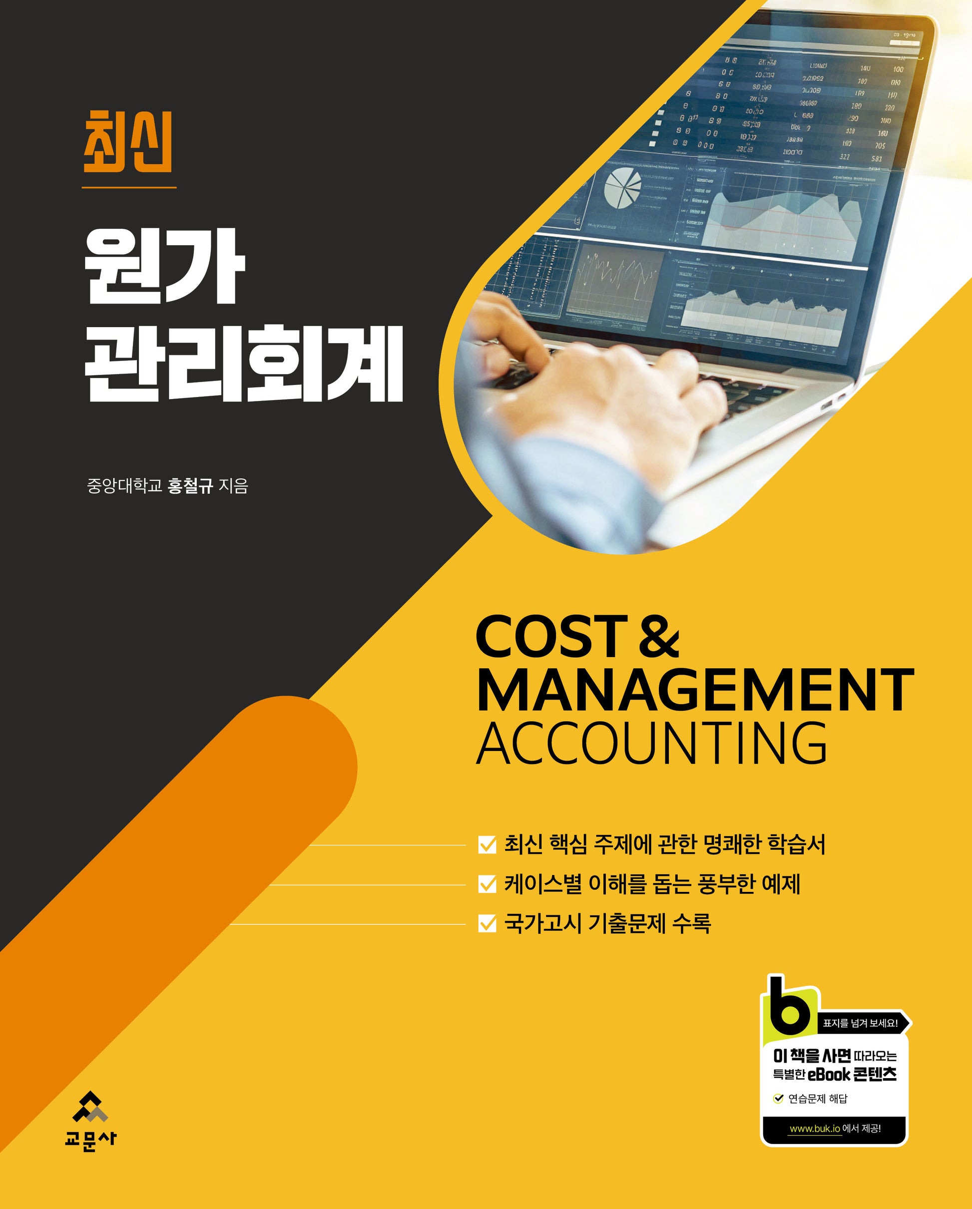 원가관리회계(최신)