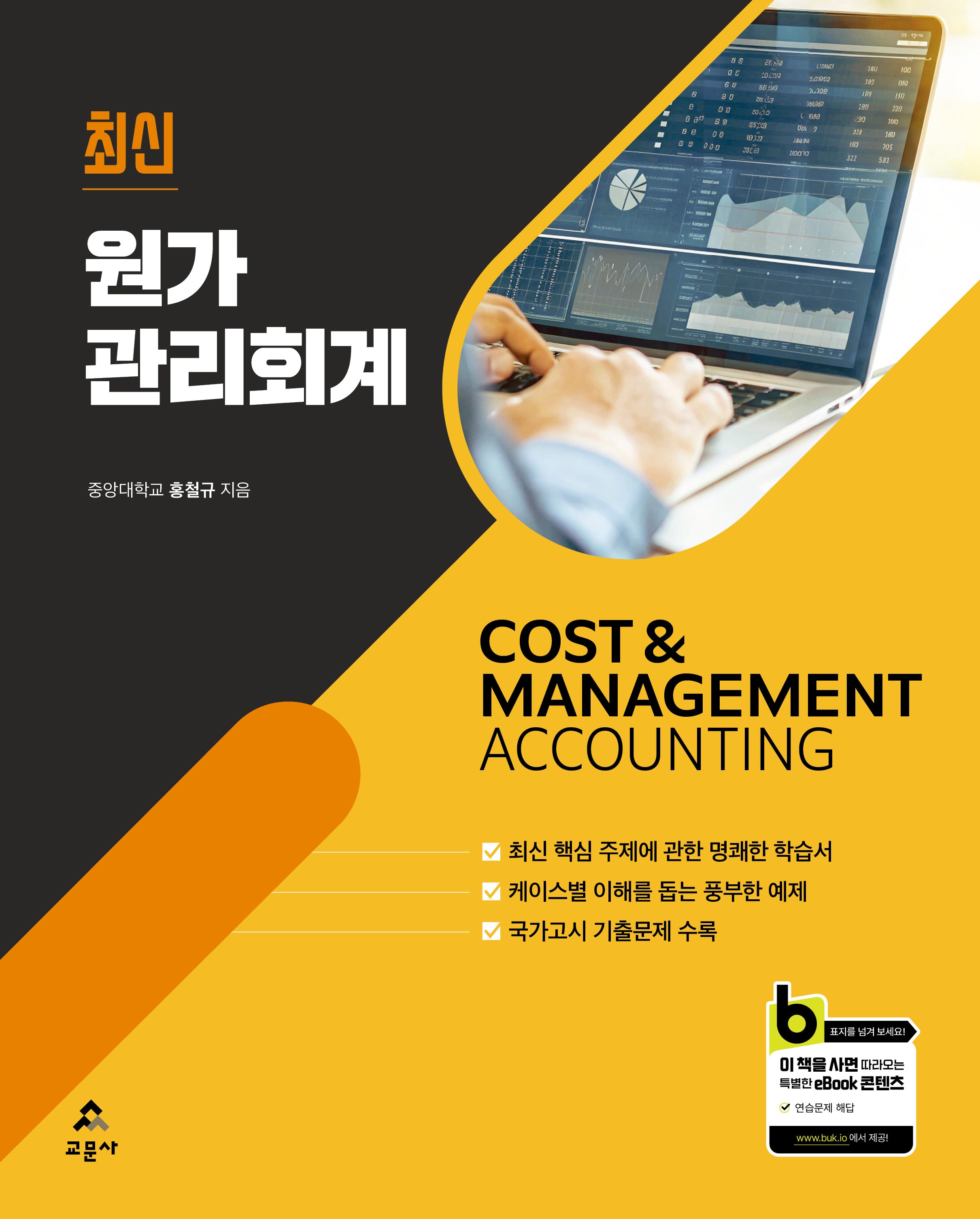 원가관리회계(최신)