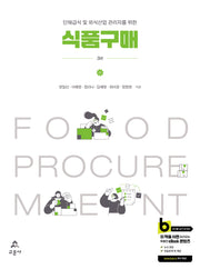 식품구매(단체급식 및 외식산업 관리자를 위한)(단체급식 및 외식산업 관리자를 위한)(3판)