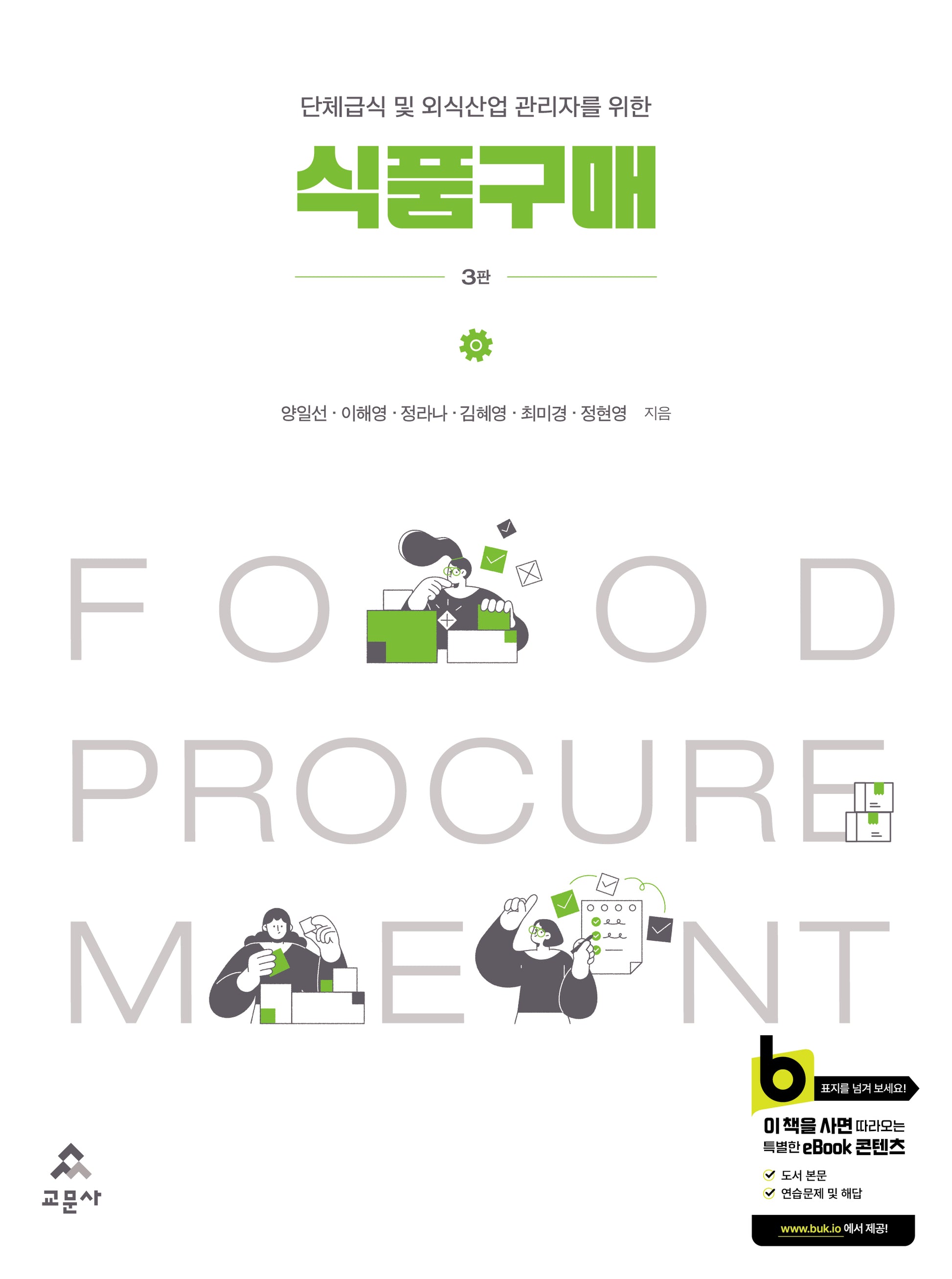 식품구매(단체급식 및 외식산업 관리자를 위한)(단체급식 및 외식산업 관리자를 위한)(3판)