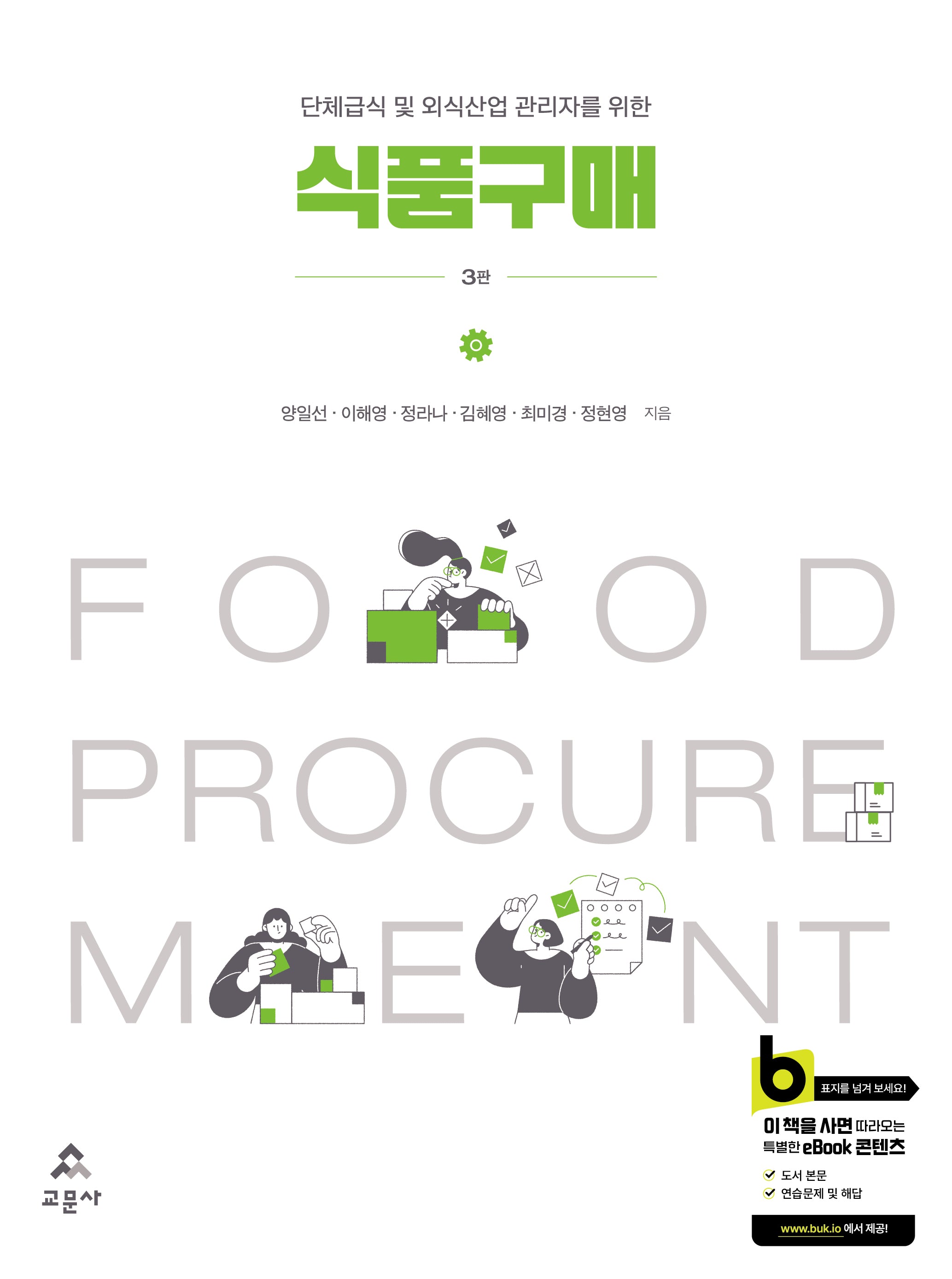 식품구매(단체급식 및 외식산업 관리자를 위한)(단체급식 및 외식산업 관리자를 위한)(3판)