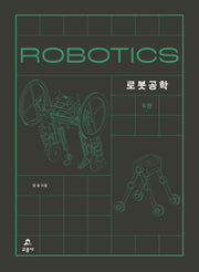 로봇공학(6판)