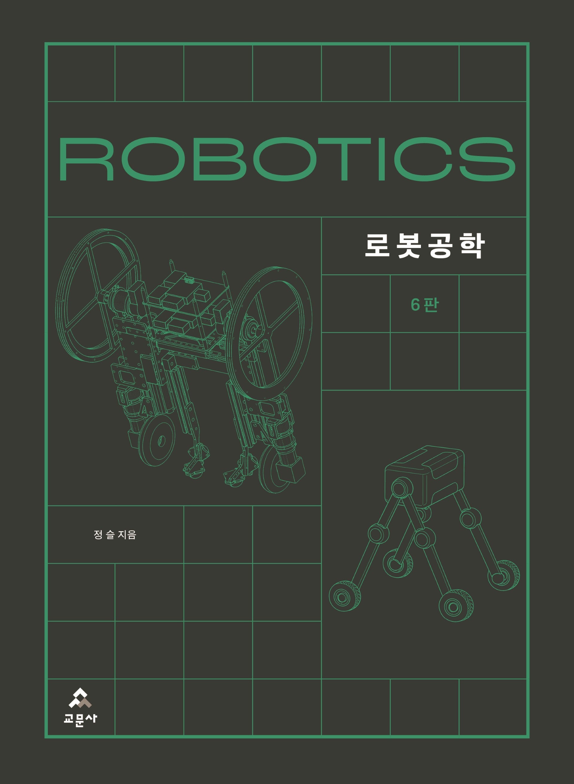 로봇공학(6판)