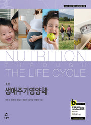생애주기영양학(6판)