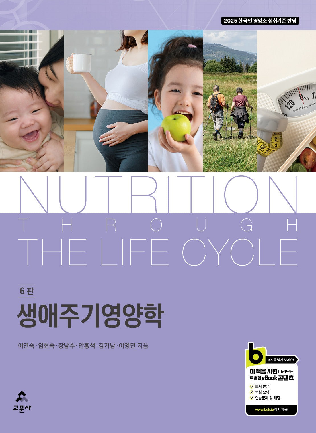 생애주기영양학(6판)