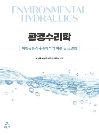 환경수리학