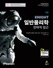 Knight 일반물리학(전략적 접근)(개정판 4판)