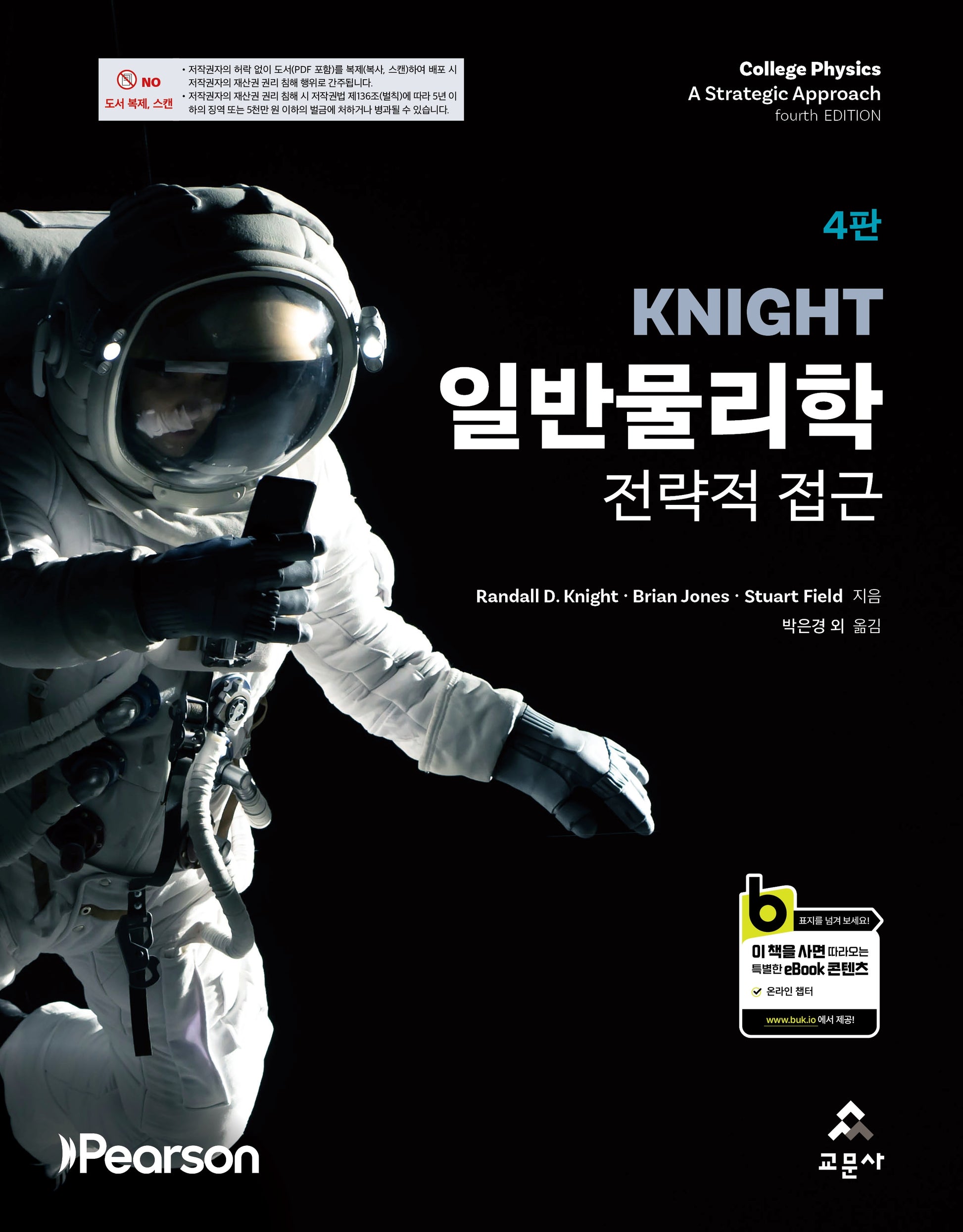 Knight 일반물리학(전략적 접근)(개정판 4판)