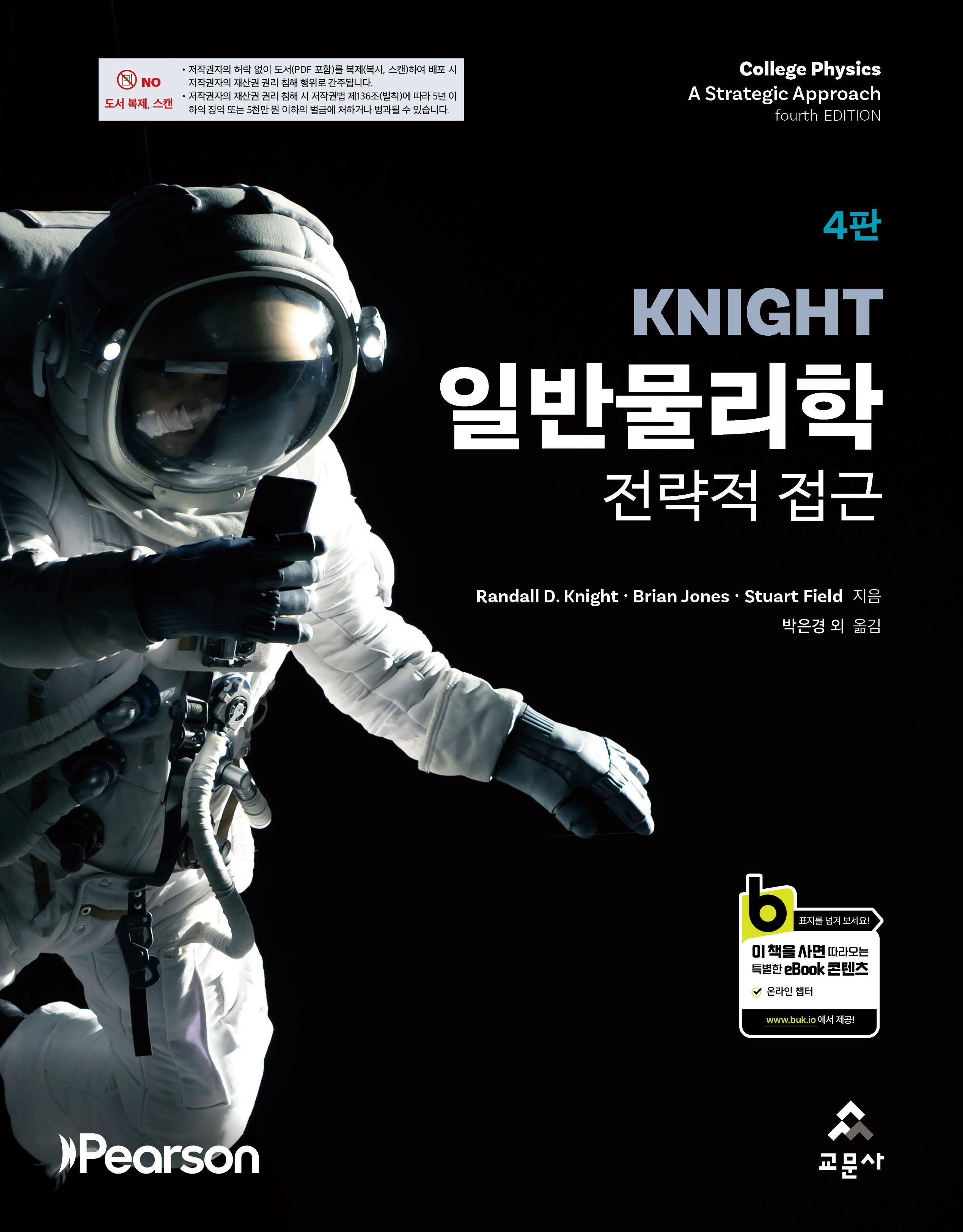 Knight 일반물리학(전략적 접근)(개정판 4판)