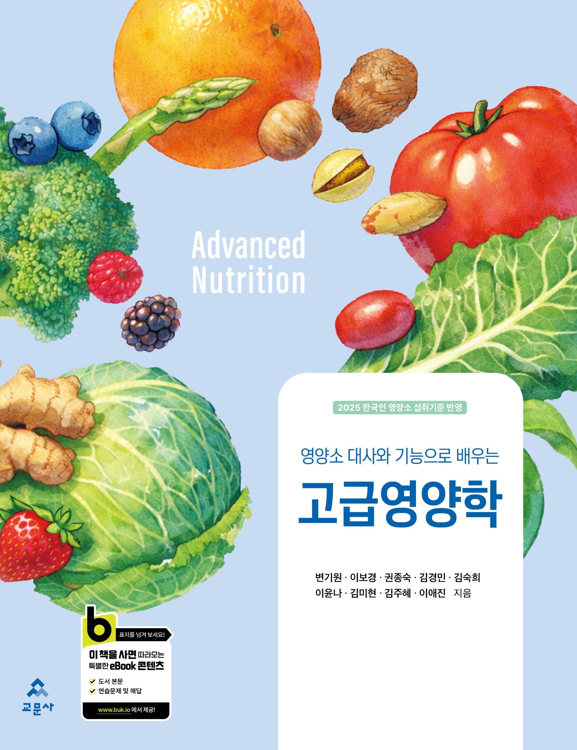 고급영양학(영양소 대사와 기능으로 배우는)