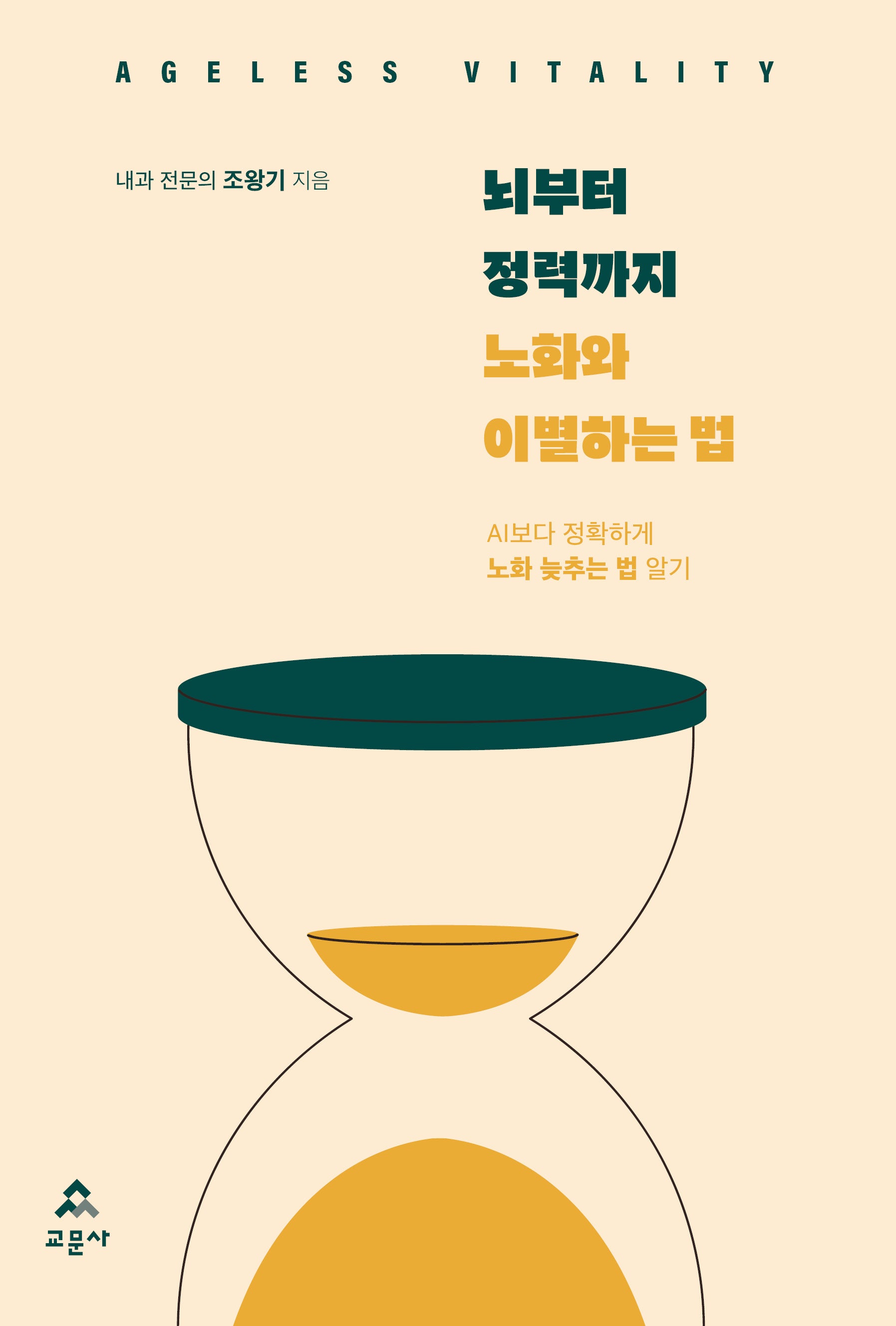 뇌부터 정력까지 노화와 이별하는 법(양장본 Hardcover)