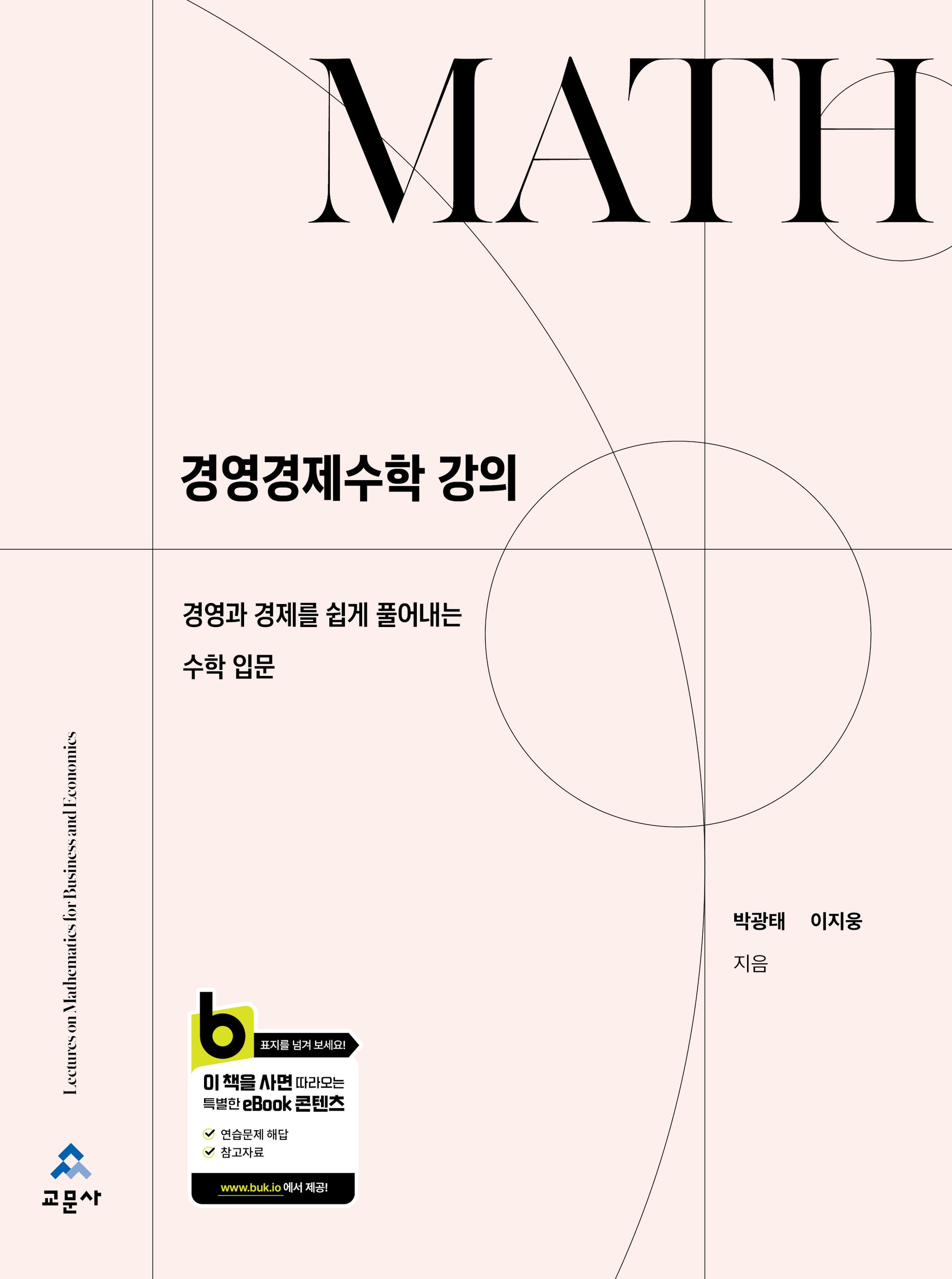 경영경제수학 강의