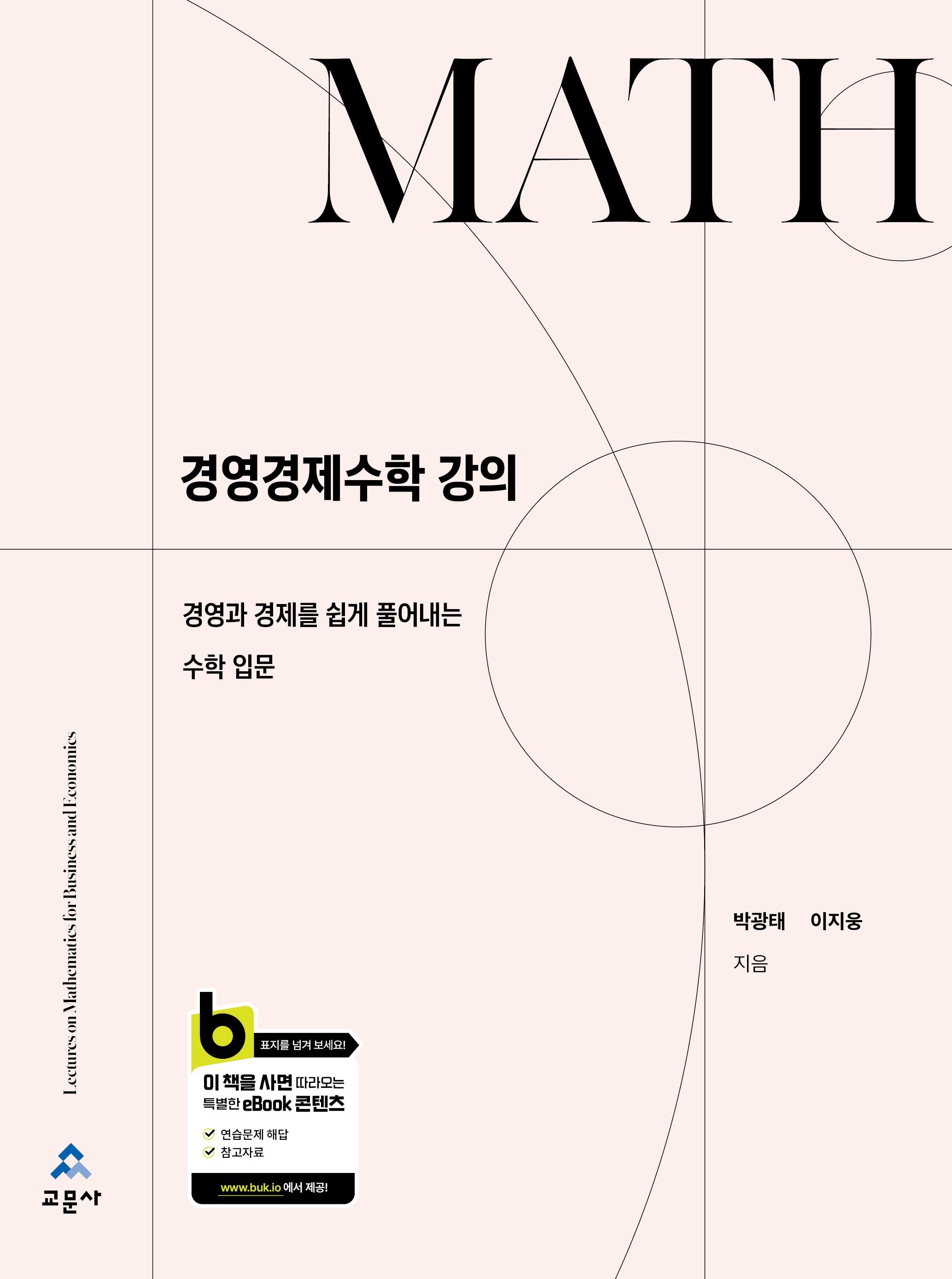 경영경제수학 강의