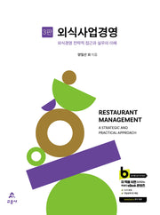 외식사업경영(3판)