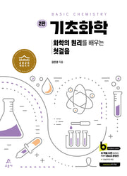 기초화학(2판)