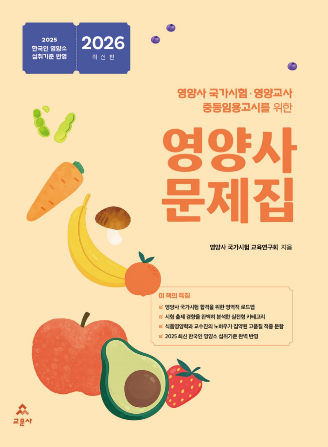 2026 영양사 문제집(15판)(전2권)