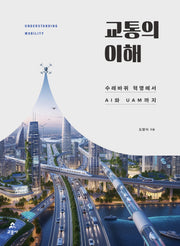 교통의 이해