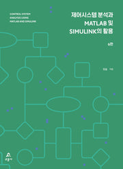 제어시스템 분석과 MATLAB 및 SIMULINK의 활용(6판)