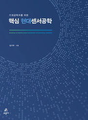 핵심 현대센서공학(기계공학자를 위한)