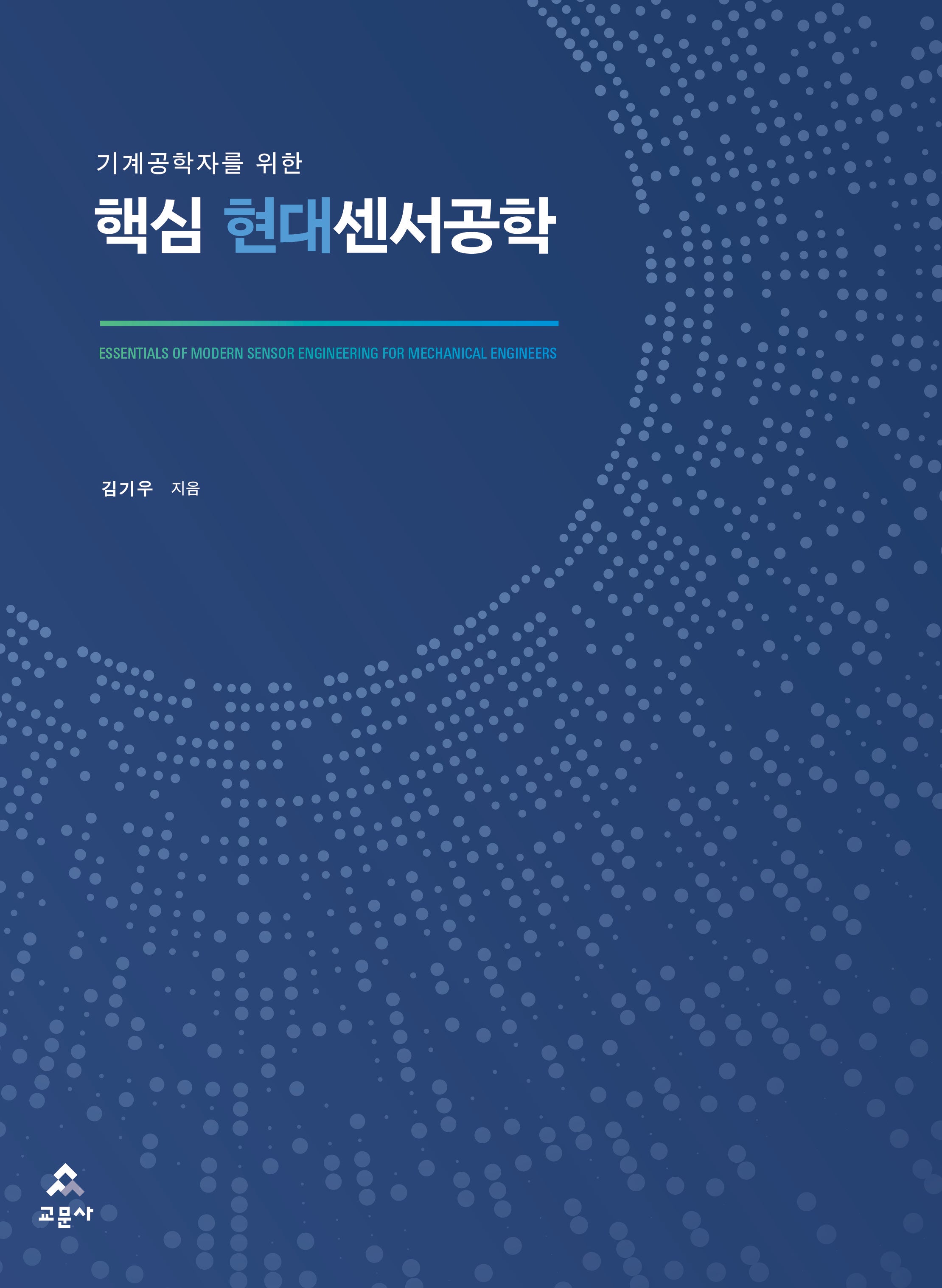 핵심 현대센서공학(기계공학자를 위한)