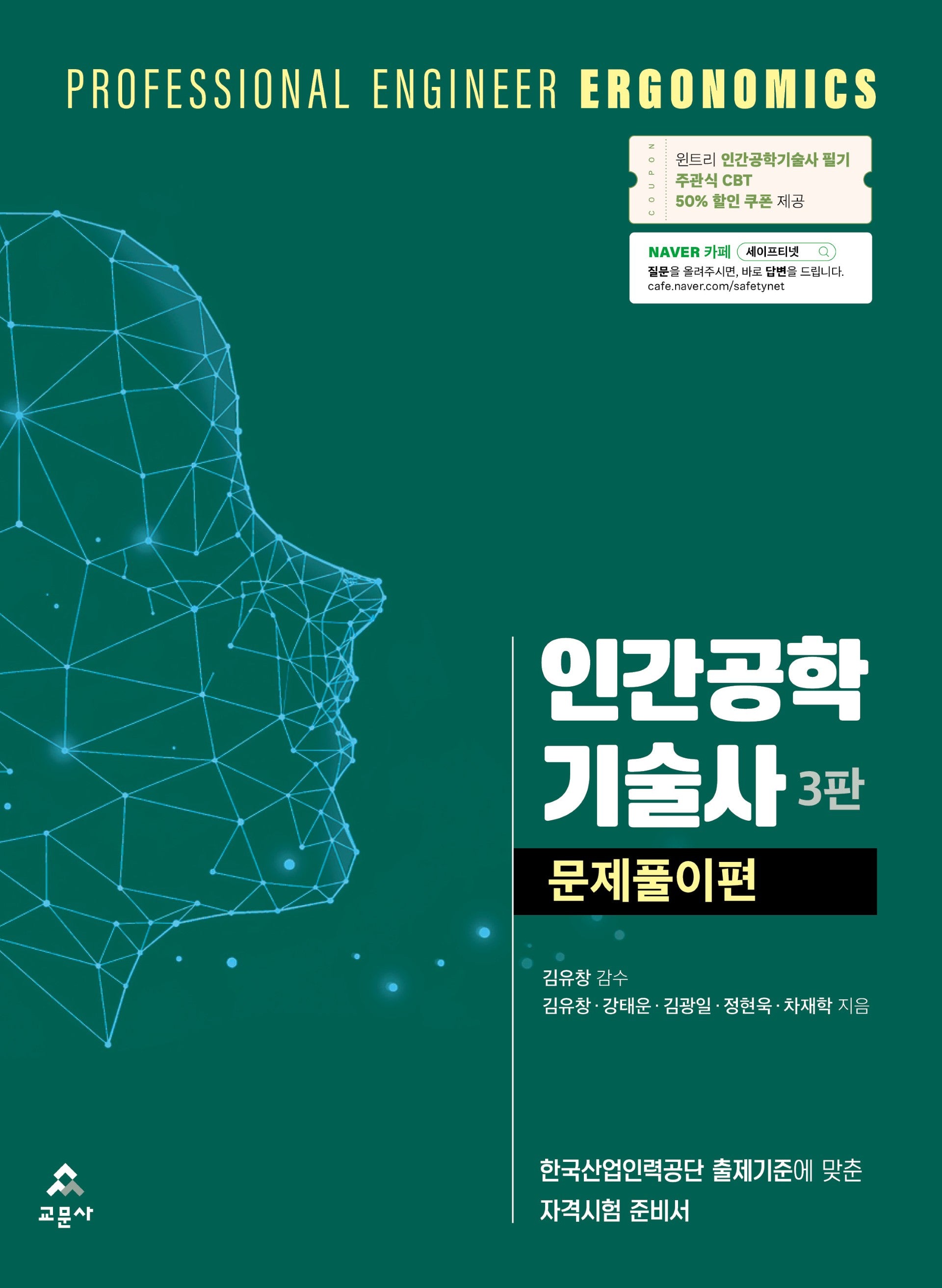 인간공학기술사 문제풀이편(3판)