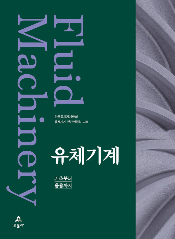 유체기계(기계공학자를 위한)