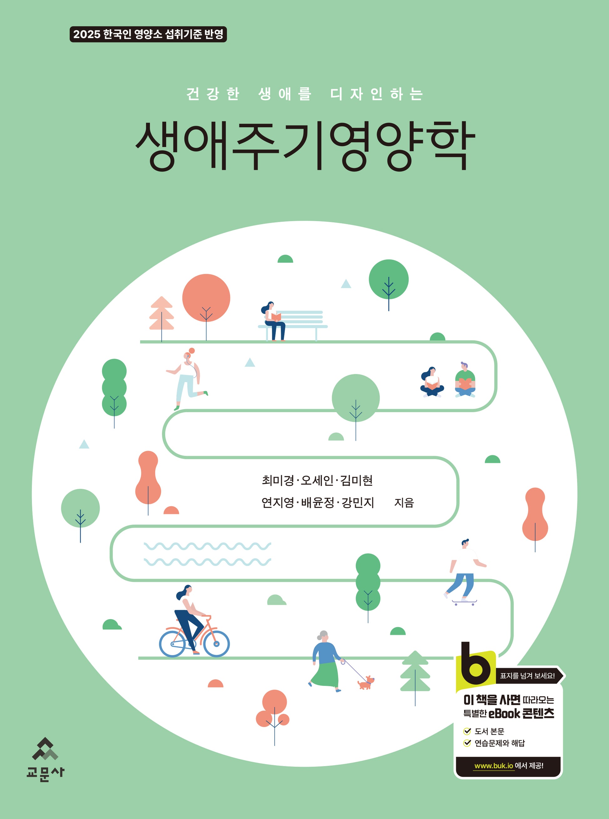 생애주기영양학(4판)
