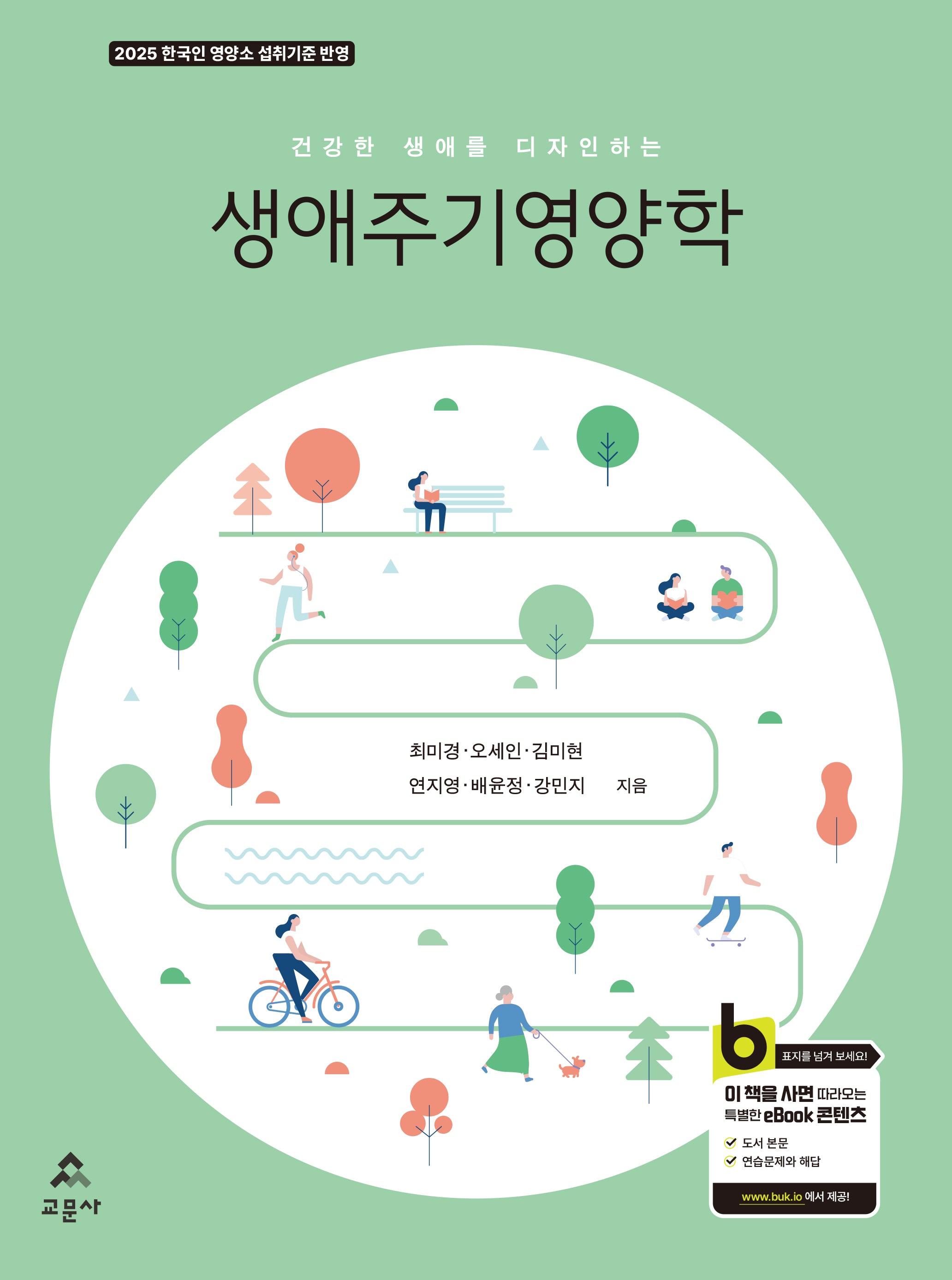 생애주기영양학(4판)