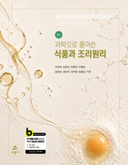 과학으로 풀어쓴 식품과 조리원리(5판)(5판)