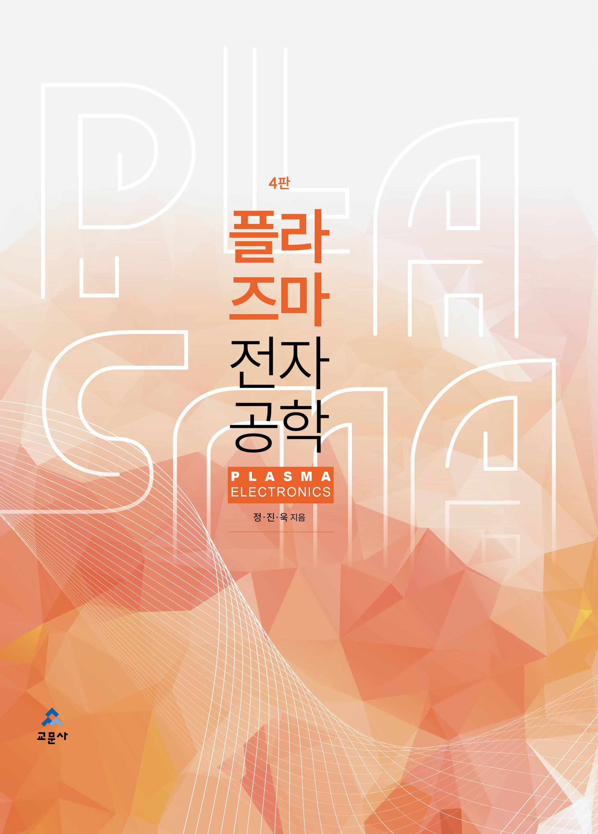 플라즈마 전자공학(4판)(양장본 Hardcover)