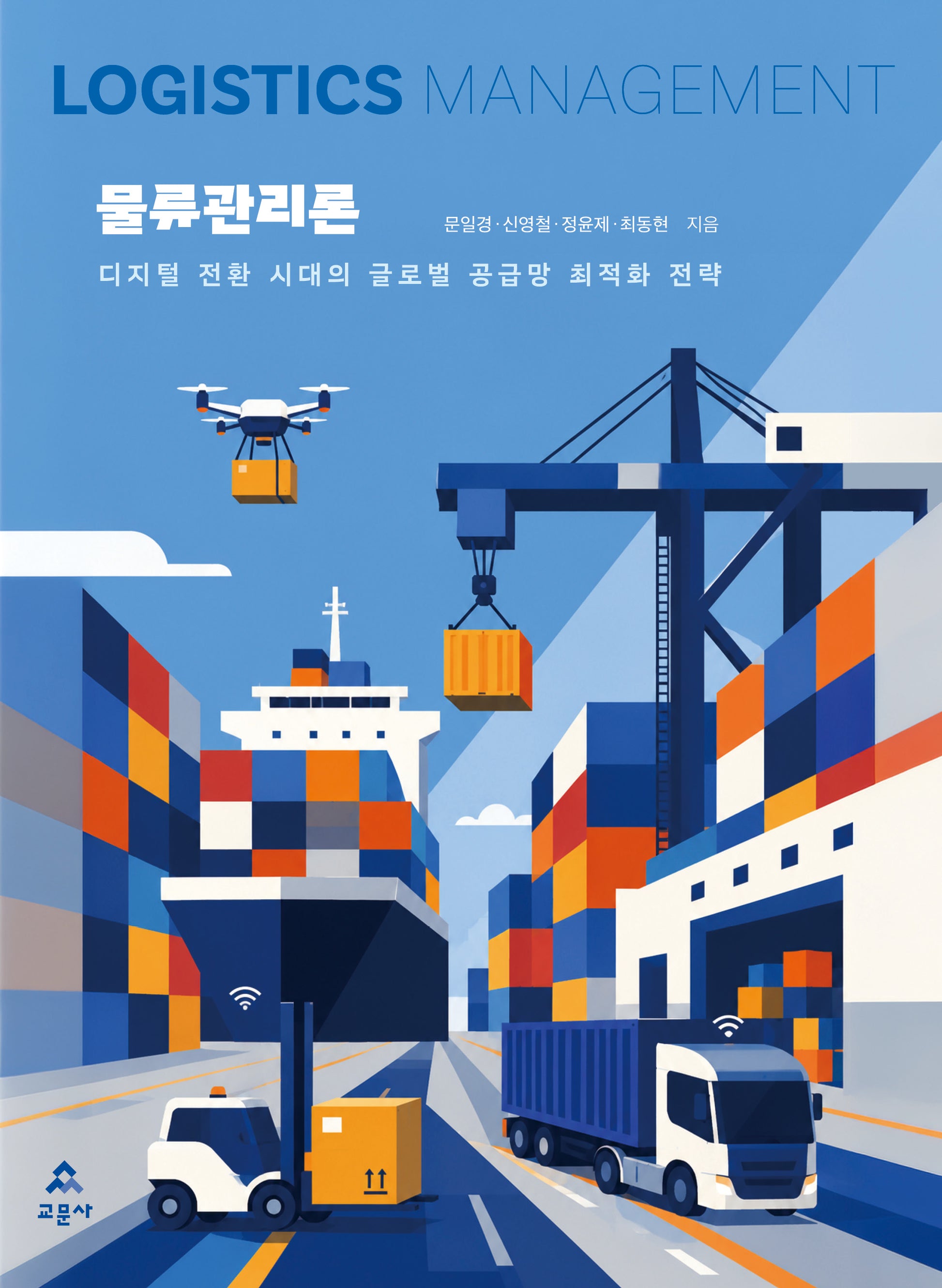 물류관리론