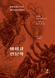 바비큐 인문학
