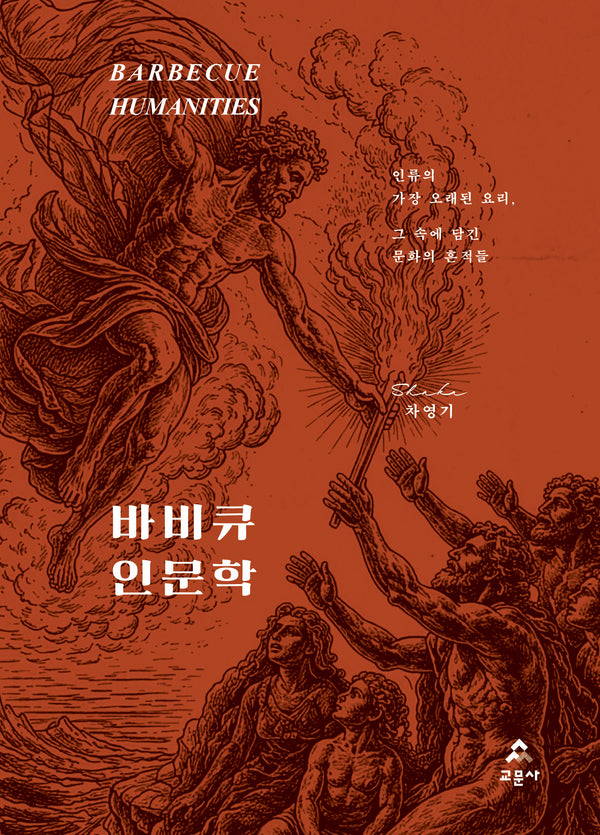 바비큐 인문학
