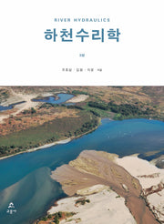 하천수리학(3판)